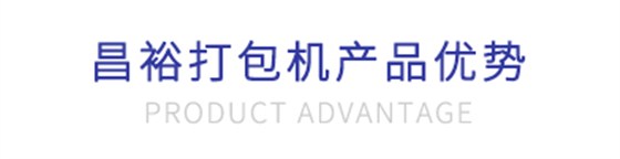 昌裕打包机产品优势